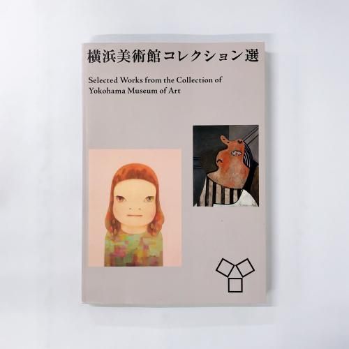 図録 横浜美術館コレクション選 - ノースブックセンター