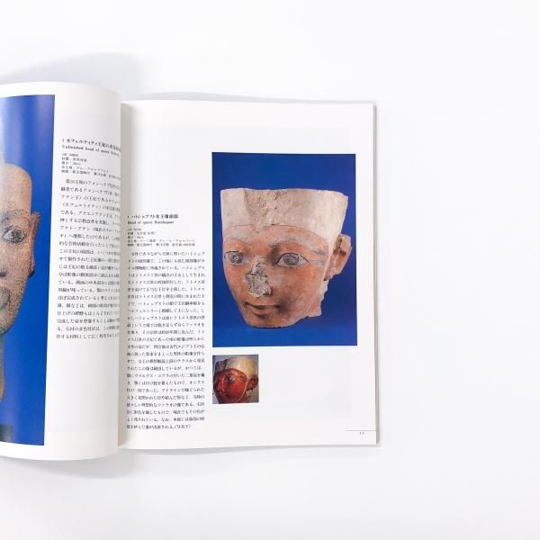 図録 国立カイロ博物館展 古代エジプト文明と女王 女神イシス 図録 国立カイロ博物館展 古代エジプト文明と女王 女神イシス