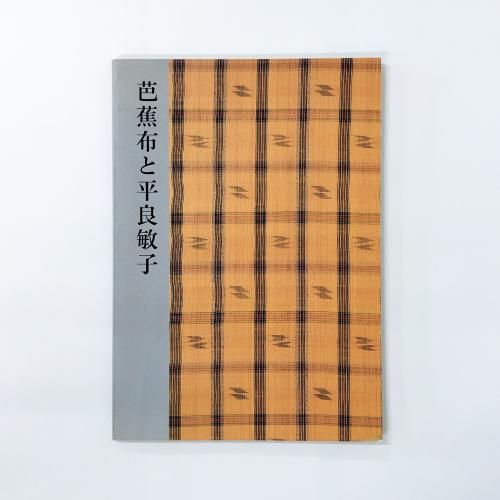 図録 芭蕉布と平良敏子 - ノースブックセンター