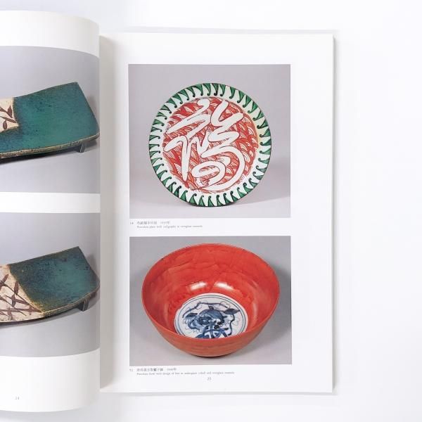 図録 | 北大路魯山人展 | 美食もてなしの芸術 - ノースブックセンター