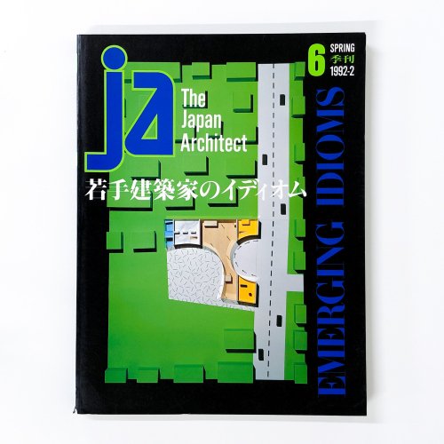 JA The Japan Architect 1992年 No.6 Spring