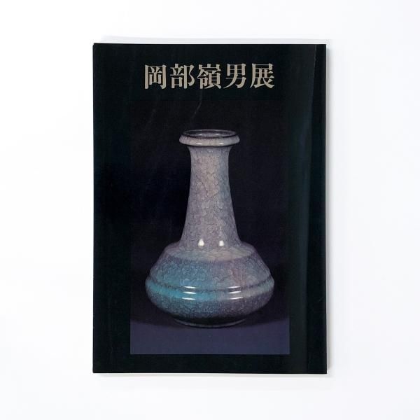 図録 | 岡部嶺男展 - ノースブックセンター
