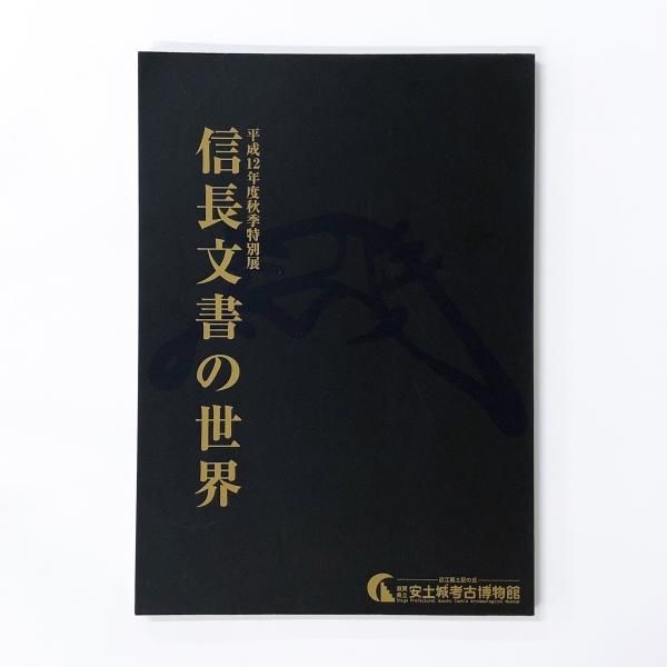 絶対的な信頼 図録 平成12年度秋季特別展 信長文書の世界 - ノースブックセンター 変換アダプタ