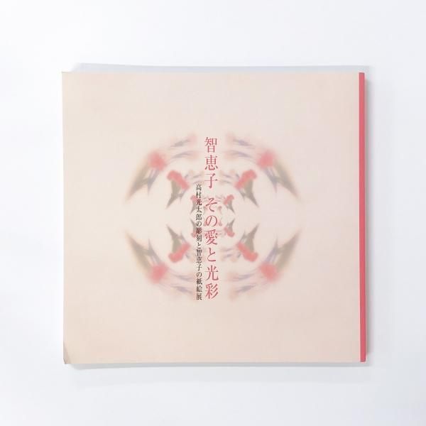 智恵子の紙絵 (1965年) |本 | 通販 | Amazon