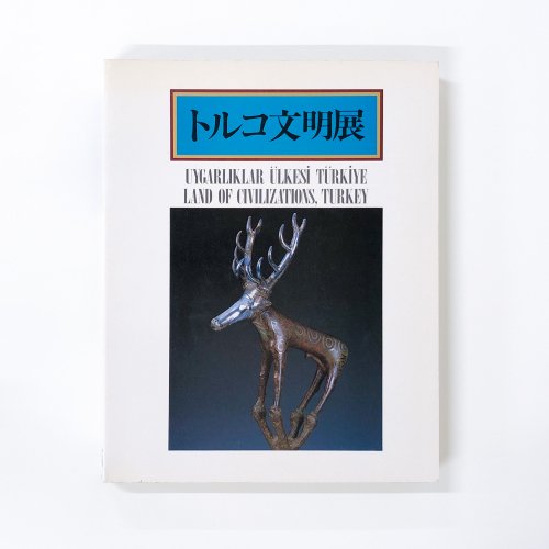 図録 トルコ文明展 - 古本買取・通販 ノースブックセンター|専門書買取