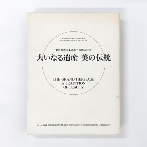 図録 大いなる遺産 美の伝統 - 古本買取・通販 ノースブックセンター