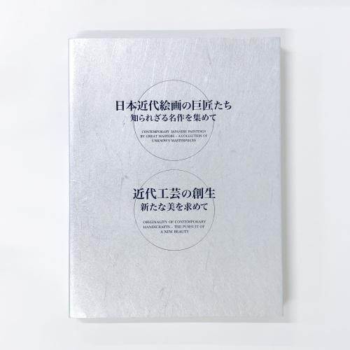 図録 大いなる遺産 美の伝統 - 古本買取・通販 ノースブックセンター