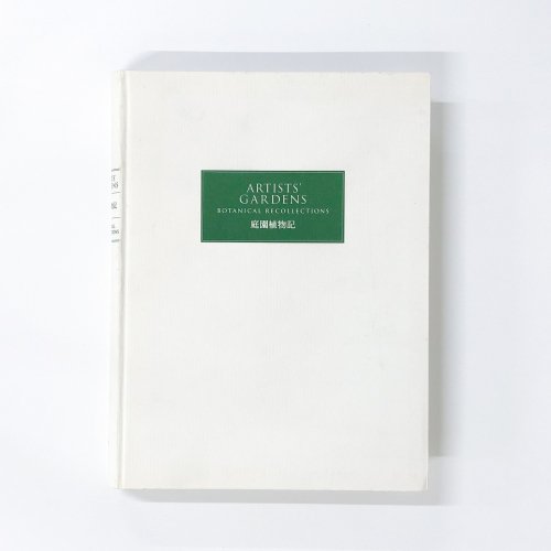 図録 ARTISTS'GARDENS 庭園植物記 BOTANICAL RECOLLECTIONS - 古本買取