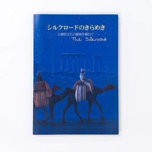 【図録・美術】シルクロードの宝物　出光美術館 図録・美術】シルクロードの宝物 出光美術館 - メルカリ