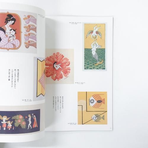 武井武雄作品集 版画 - ノースブックセンター