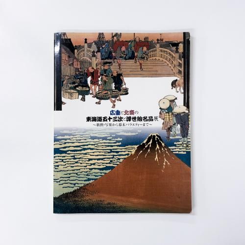 図録 北斎展 ホノルル美術館所蔵 葛飾北斎生誕250周年記念