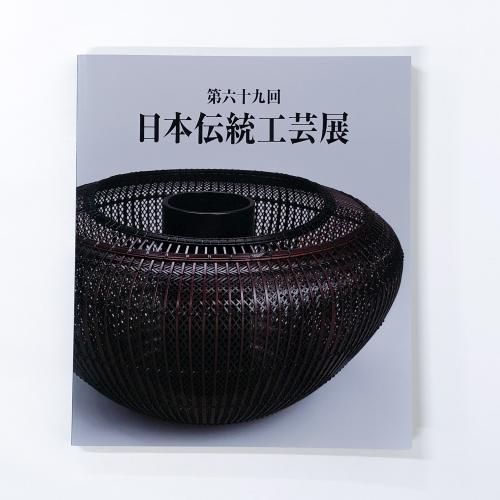 図録 第五十三回 日本伝統工芸展 - ノースブックセンター