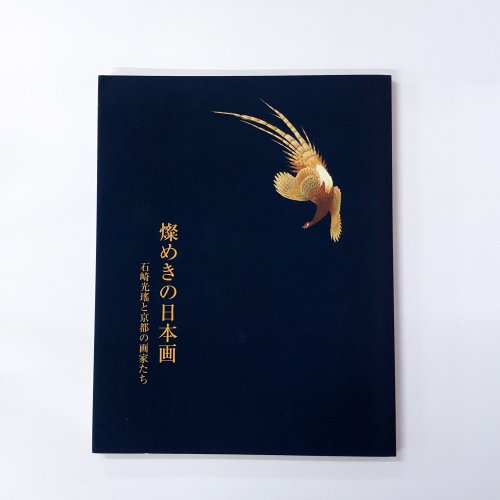 図録 燦めきの日本画 - 古本買取・通販 ノースブックセンター|専門書買取いたします