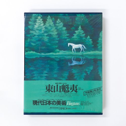 愛蔵普及版　現代日本の美術第7巻　東山魁夷　