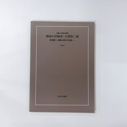 図録 生誕100年目の発見　湘南の洋画家・大貫松三展　報告書　調査と展示の記録