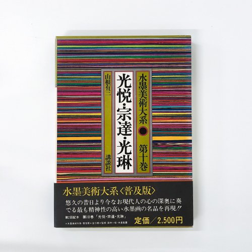 水墨美術大系 第十巻 光悦・宗達・光琳 - 古本買取・通販 ノースブック 