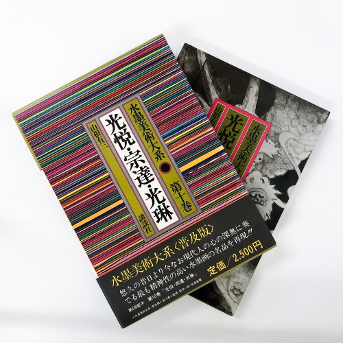 水墨美術大系 第十巻 光悦・宗達・光琳 - 古本買取・通販 ノースブック