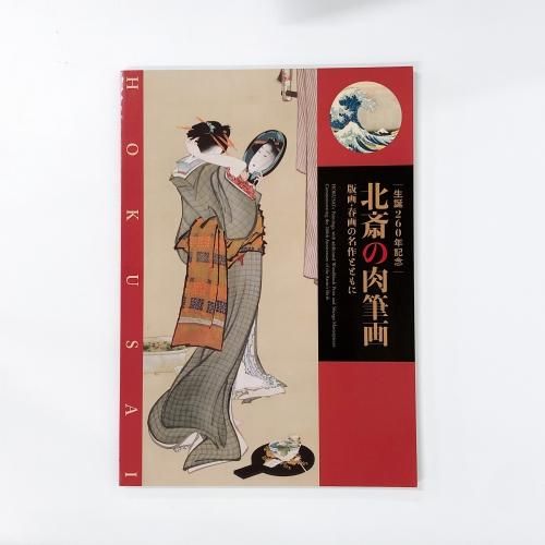 図録 生誕260年記念 北斎の肉筆画 版画・春画の名作とともに