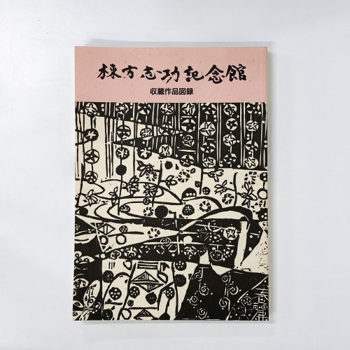 図録 棟方志功記念館 収蔵作品図録 - ノースブックセンター