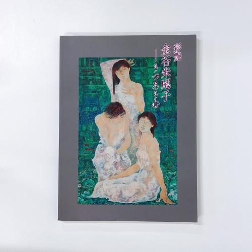 最高級のスーパー 金谷朱尾子 彩艶 図録 うつろう心 ノースブックセンター - アート・デザイン・音楽