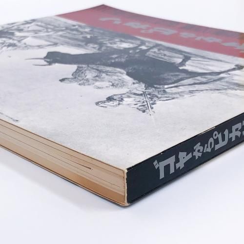 図録 スペイン版画の全貌展 ゴヤからピカソ - ノースブックセンター