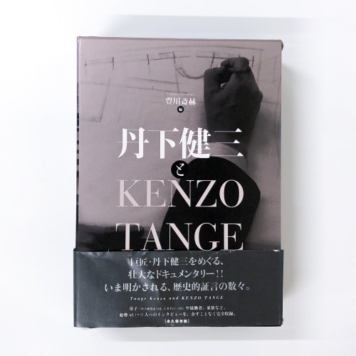 丹下健三とKENZO TANGE - 古本買取・通販 ノースブックセンター|専門書