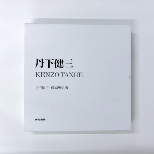 限定3350部 丹下健三 KENZO TANGE - 古本買取・通販 ノースブック