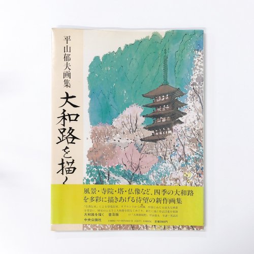 平山郁夫画集 大和路を描く - ノースブックセンター