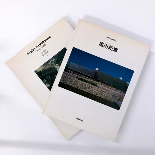 黒川紀章回顧展 : 共生の思想-機械の時代から生命の時代へ : 第1