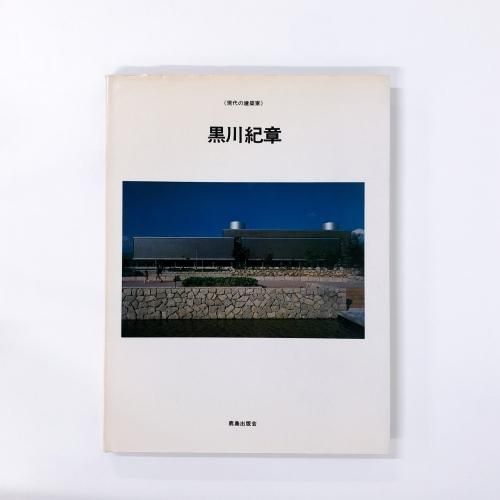 黒川紀章回顧展 共生の思想-機械の時代から生命の時代へ (第1回