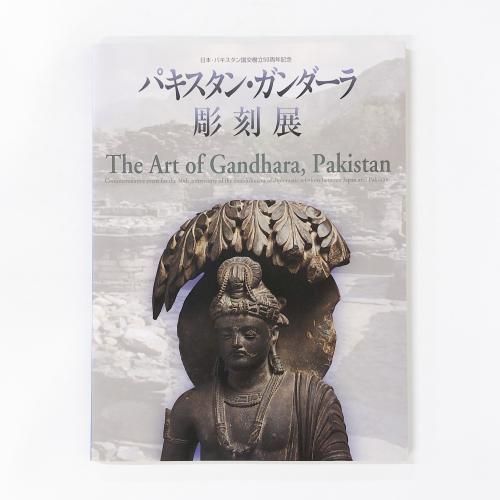 新館開館一周年記念 | ガンダーラ | 仏像のふるさと - ノースブック