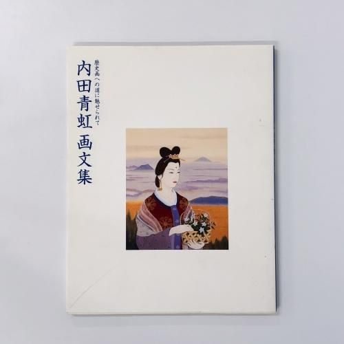 内田青虹、【雪行中（あと少し頑張って…常盤母子）】、希少な額装用画集より 内田青虹、【雪行中（あと少し頑張って…常盤母子）】、希少な額装用