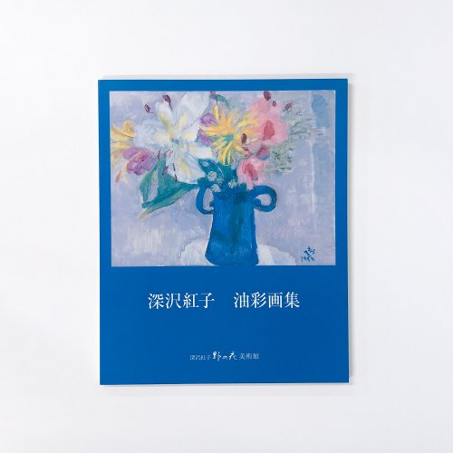 深沢紅子 油彩画集 - 古本買取・通販 ノースブックセンター|専門書買取