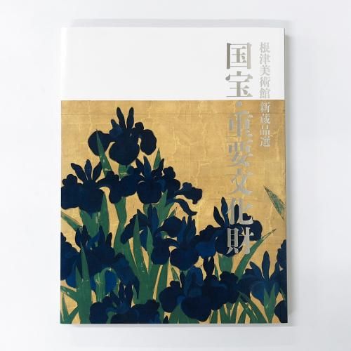 図録 根津美術館　新蔵品選　国宝・重要文化財