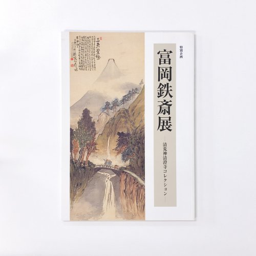 図録 特別展 富岡鉄斎展 清荒神清澄寺コレクション - 古本買取・通販