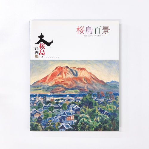 図録 大桜島絵画展 桜島百景 画家たちが見つめた桜島 - ノースブックセンター