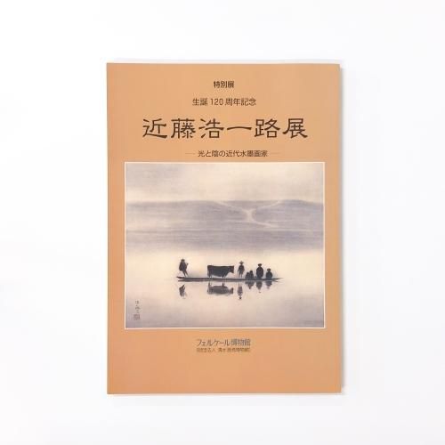 図録 特別展 近藤浩一路展 光と影の近代水墨画家 - ノースブック 図録 特別展 近藤浩一路展 光と影の近代水墨画家 - ノースブック
