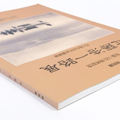 図録 特別展 近藤浩一路展 光と影の近代水墨画家 - ノースブック 図録 特別展 近藤浩一路展 光と影の近代水墨画家 - ノースブック