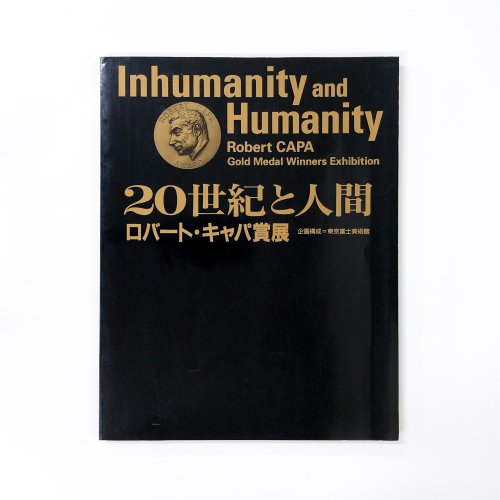 図録 20世紀と人間 ロバート・キャパ賞展 - 古本買取・通販 ノースブックセンター|専門書買取いたします