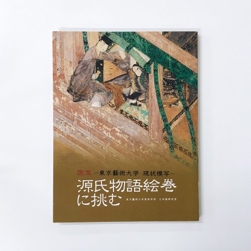 図録 国宝 東京藝術大学 現状模写 源氏物語絵巻に挑む - 古本買取 