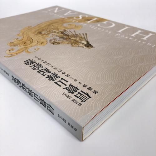 図録 特別展 国宝 信貴山縁起絵巻 朝護孫子寺と毘沙門天王信仰の至宝 - 古本通販 ノースブックセンター