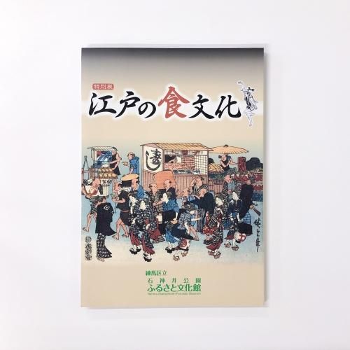 図録 | 特別展 | 江戸の食文化 - ノースブックセンター