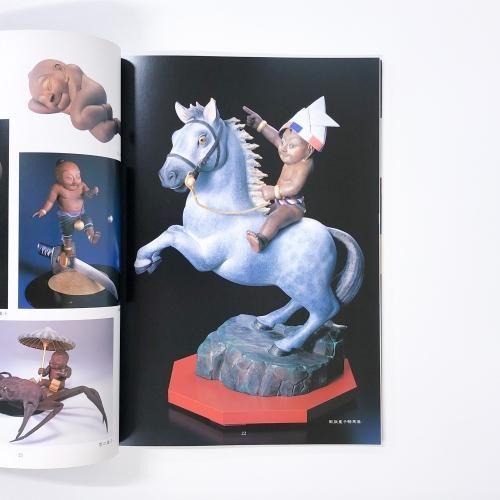 図録 籔内佐斗司 作品とその世界 - ノースブックセンター