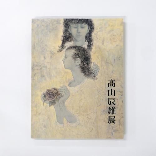 Yahoo!オークション -「高山辰雄」(画集、作品集) (絵画)の落札