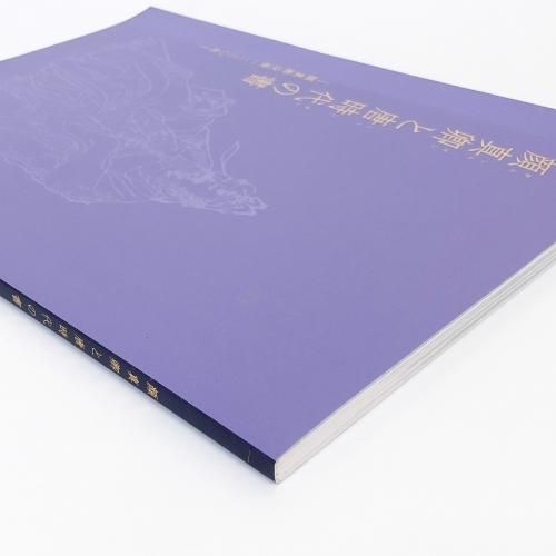 図録 顔真卿と唐時代の書 顔真卿没後一二三〇年 - ノースブック