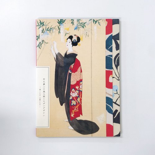 図録 竹久夢二の美人画とモダンデザイン―美しいもの・可愛いもの― - 古本買取・通販 ノースブックセンター|専門書買取いたします