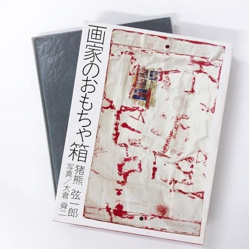 画家のおもちゃ箱 猪熊弦一郎 - 古本買取・通販 ノースブックセンター 