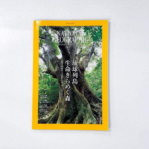 ナショナルジオグラフィック　日本版 2021年06月 琉球列島 生命きらめく森