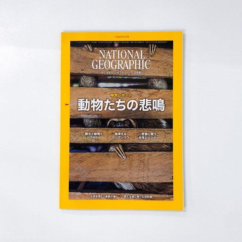 ナショナルジオグラフィック　日本版 2019年06月 動物たちの悲鳴