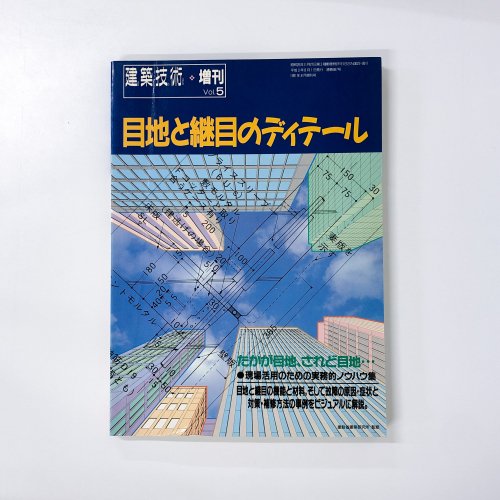建築技術　1991年8月 増刊 Vol.5